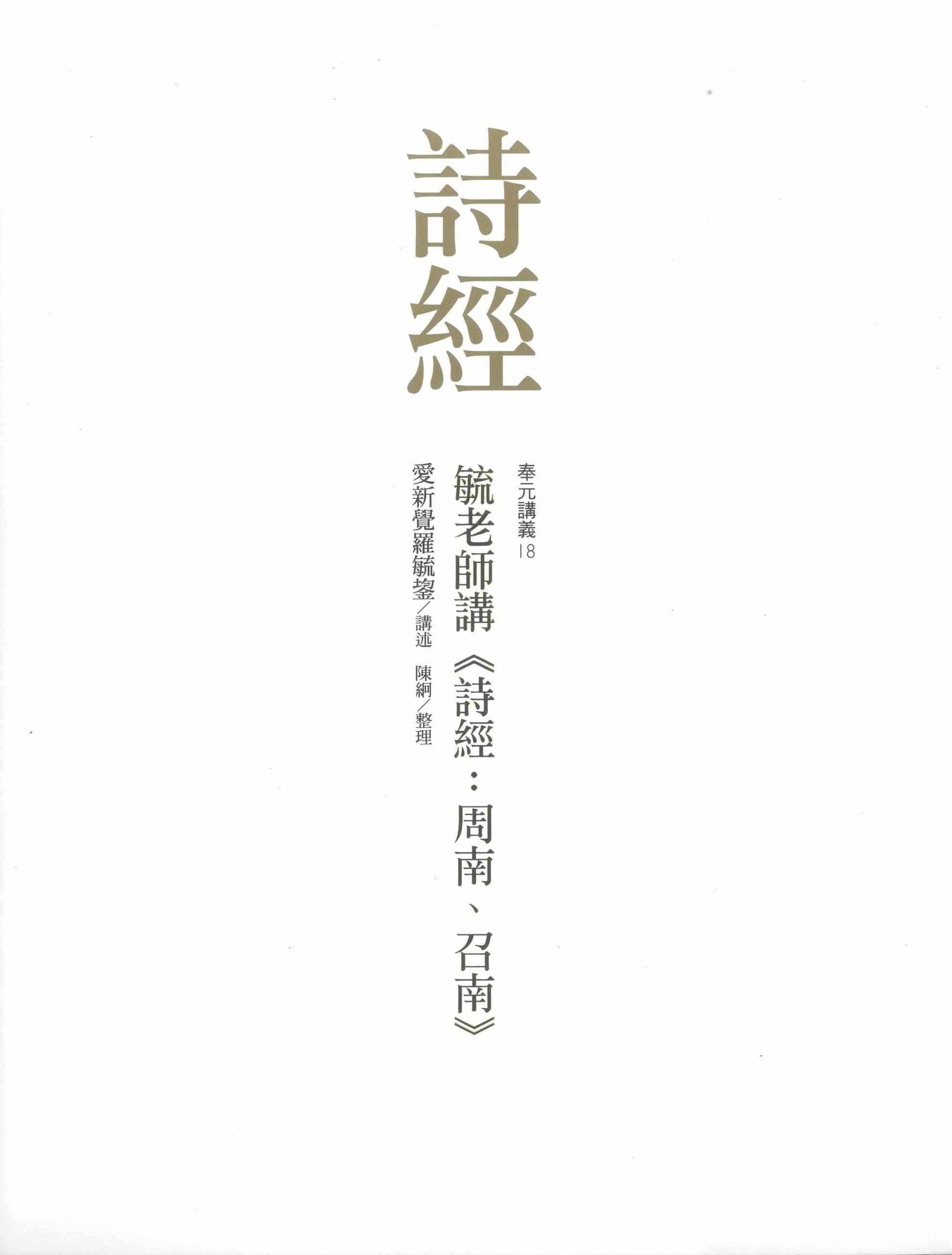 毓老師講 詩經: 周南、召南
