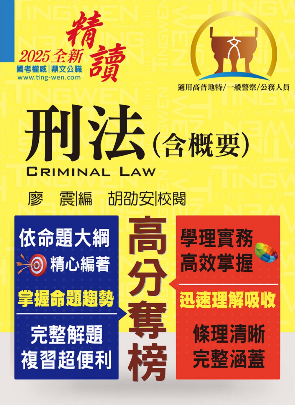 刑法含概要 (2025/第11版/高普地特/一般警察/公務人員)
