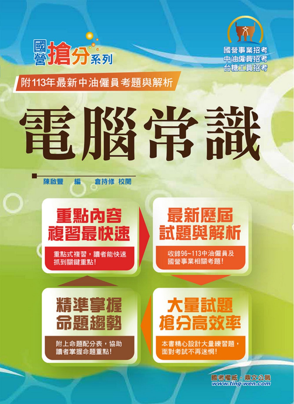 國營搶分系列: 電腦常識 (第13版/國營事業/中油僱員/台糖工員招考)