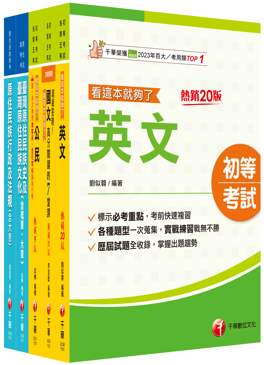 2026原住民族行政初等考試課文版套書 (5冊合售)