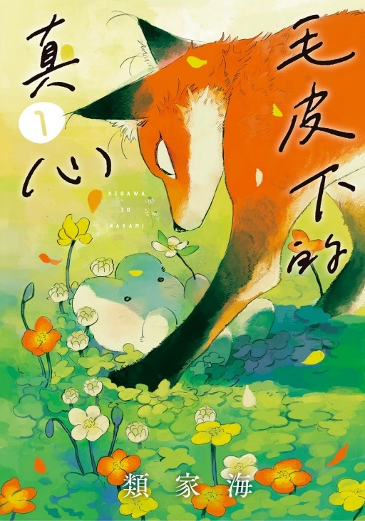 毛皮下的真心 1