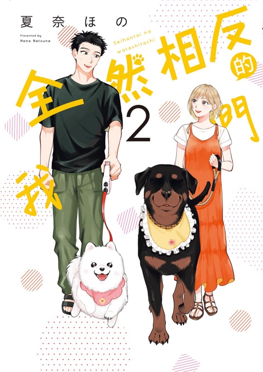 全然相反的我們 2