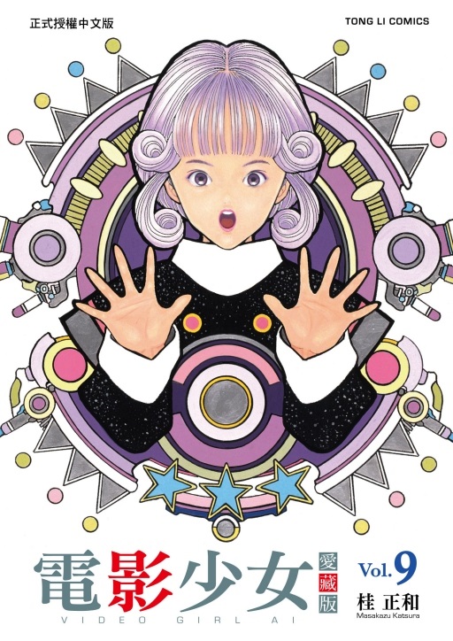 電影少女愛藏版 9 (完)