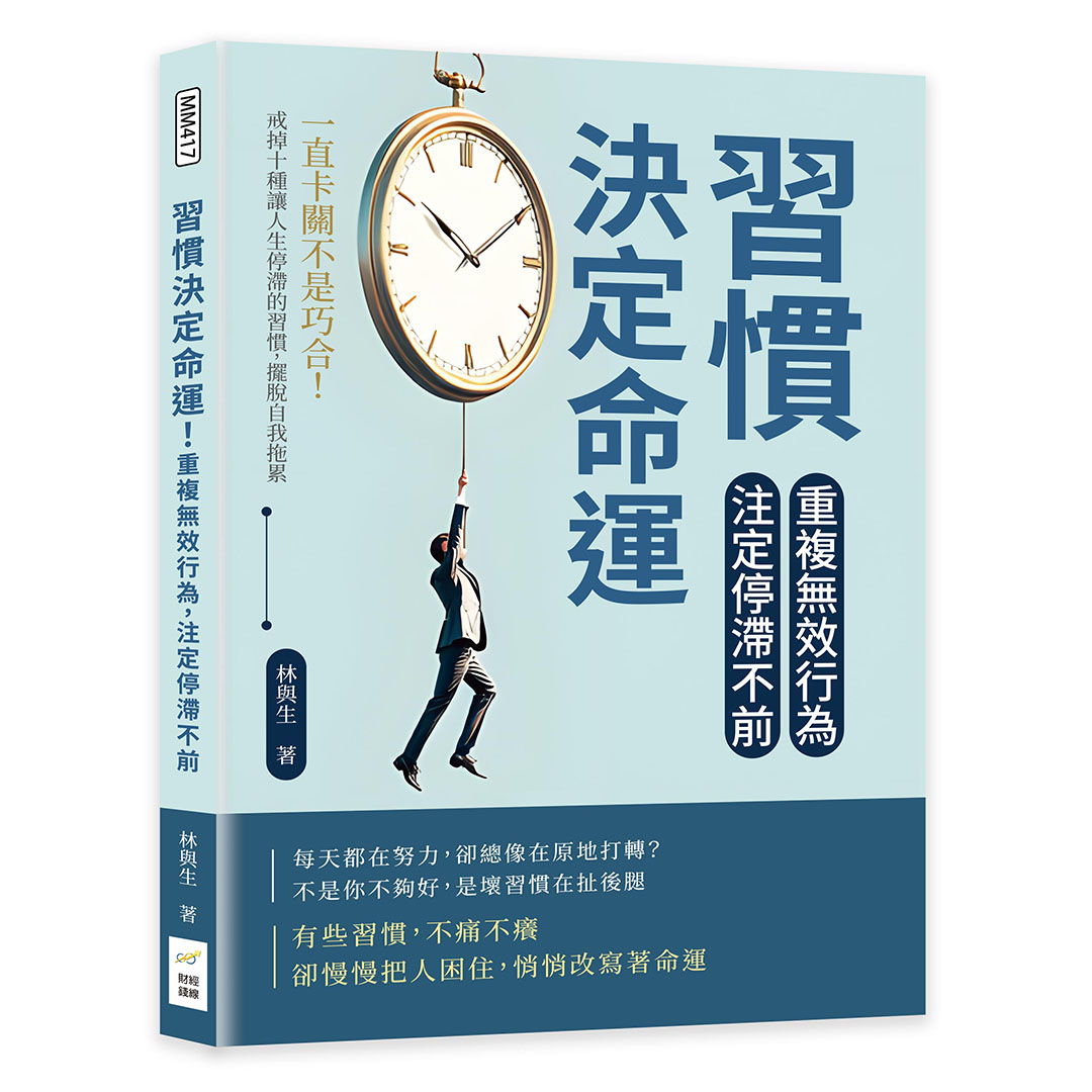 習慣決定命運! 重複無效行為, 注定停滯不前: 一直卡關不是巧合! 戒掉十種讓人生停滯的習慣, 擺脫自我拖累