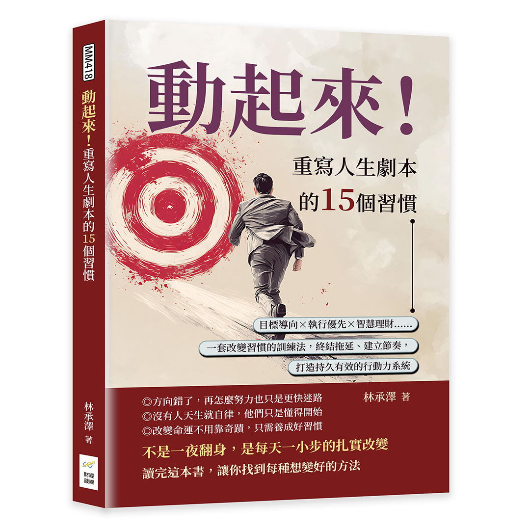動起來! 重寫人生劇本的15個習慣: 目標導向×執行優先×智慧理財……一套改變習慣的訓練法, 終結拖延、建立節奏, 打造持久有效的行動力系統