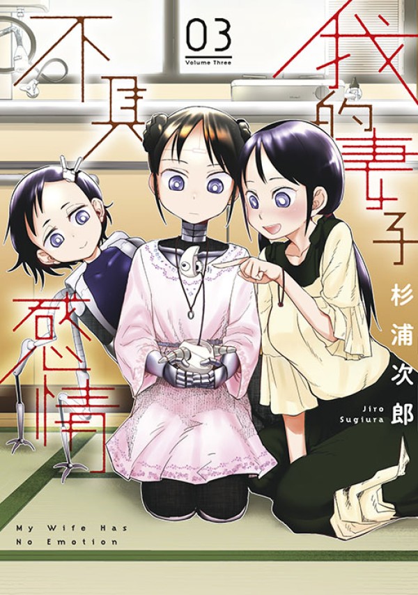 我的妻子不具感情 3