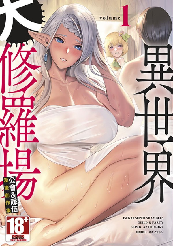 異世界大修羅場 公會&隊伍漫畫創作集 1 異世界大修羅場 公會&隊伍漫畫創作集 1