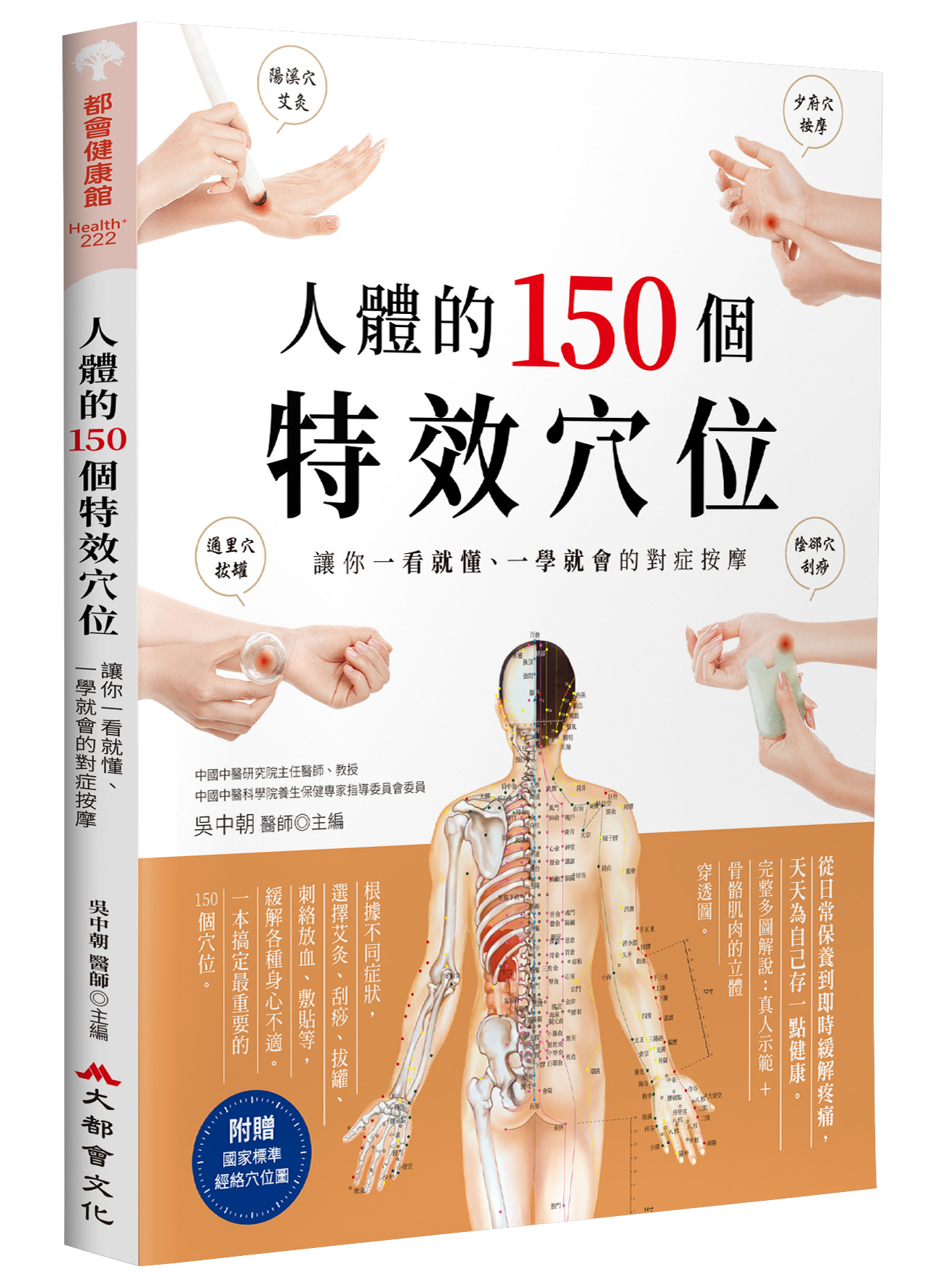 人體的150個特效穴位: 讓你一看就懂、一學就會的對症按摩 (第3版)