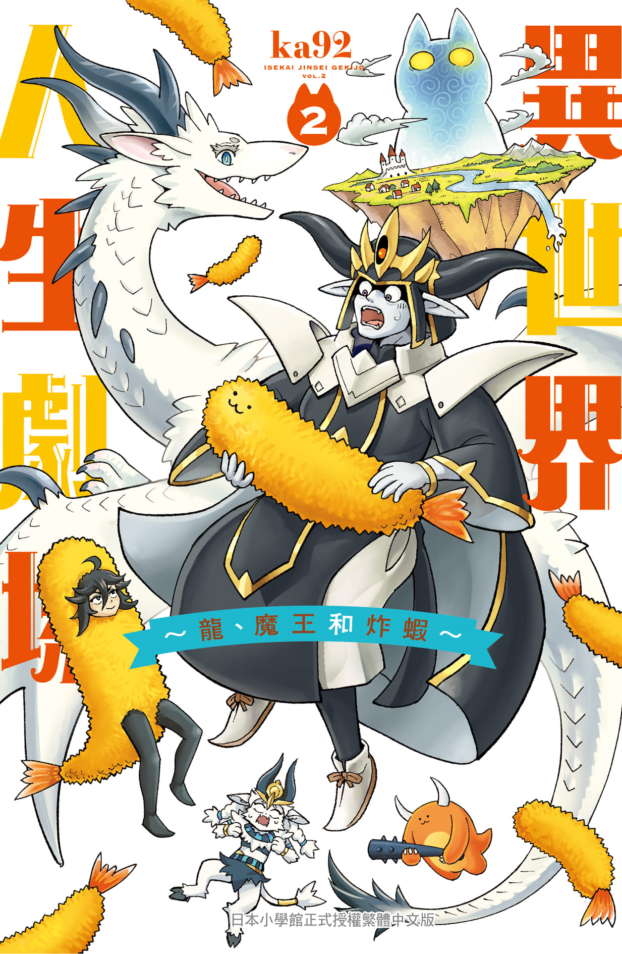 異世界人生劇場: 龍、魔王和炸蝦 2 (完) 異世界人生劇場: 龍、魔王和炸蝦 2 (完)