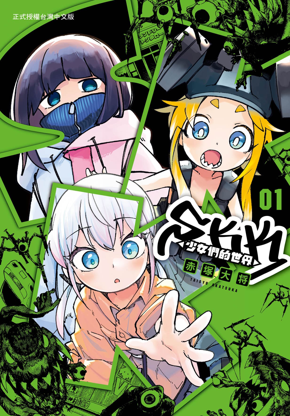 SKK少女們的世界 1