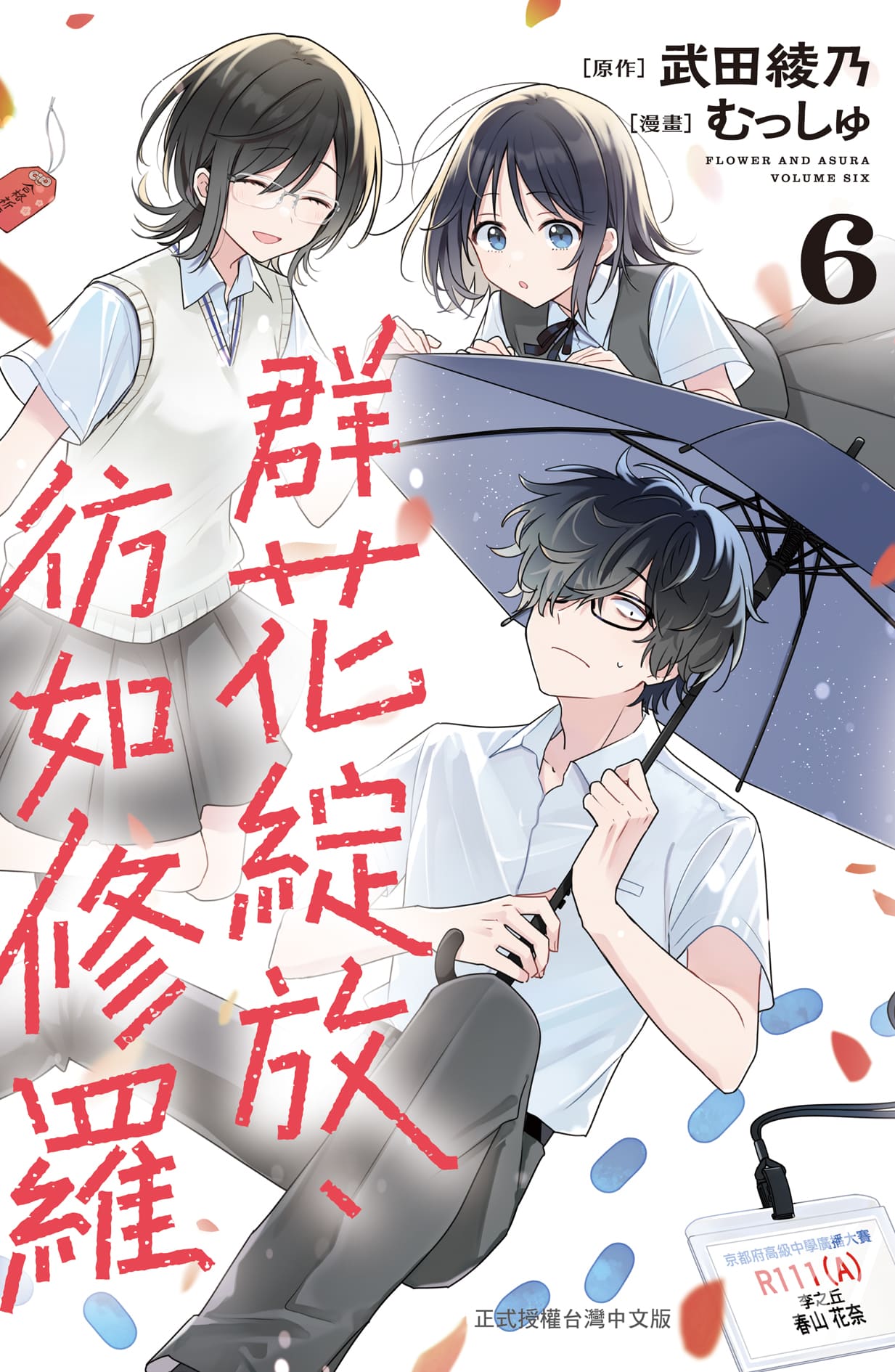 群花綻放、彷如修羅 6