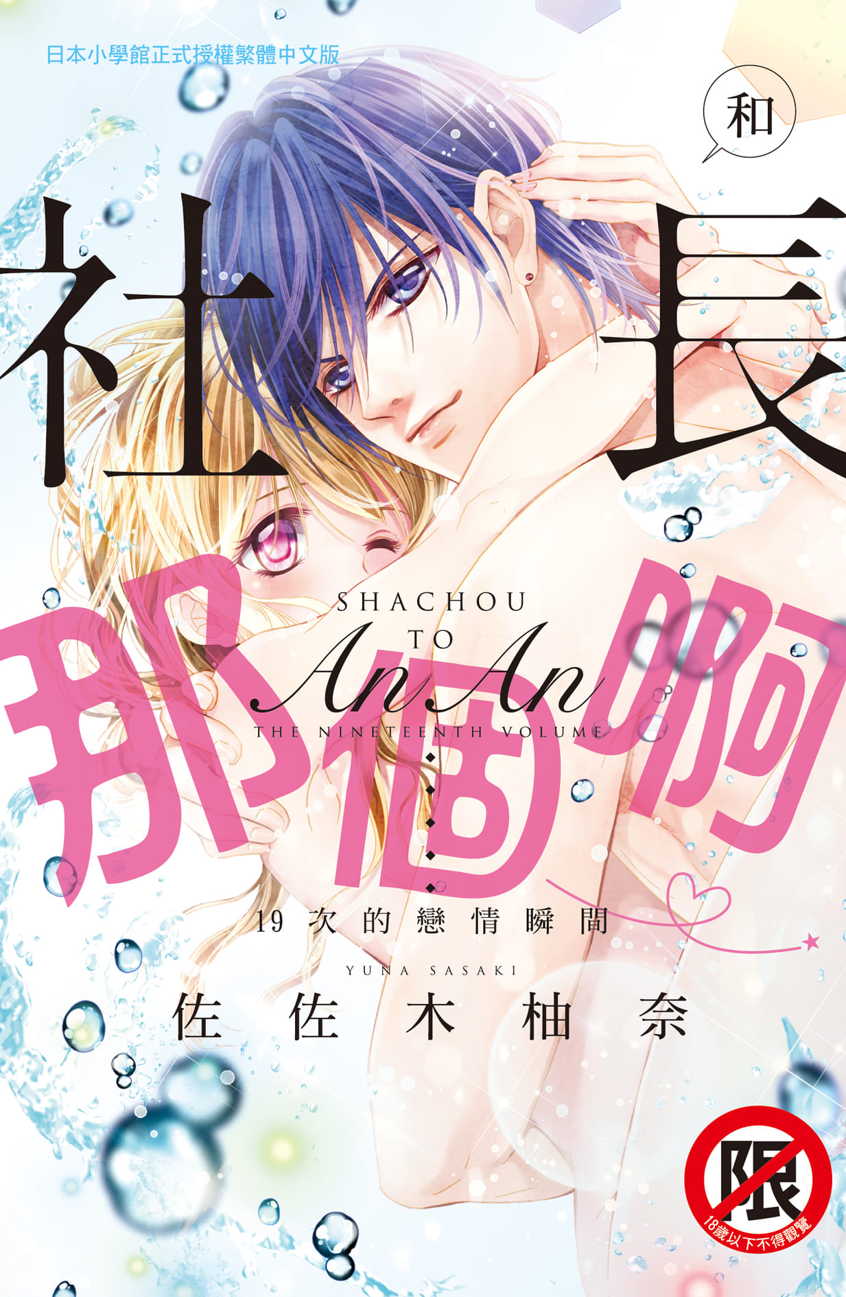 和社長那個啊♡ 19次的戀情瞬間 (全)