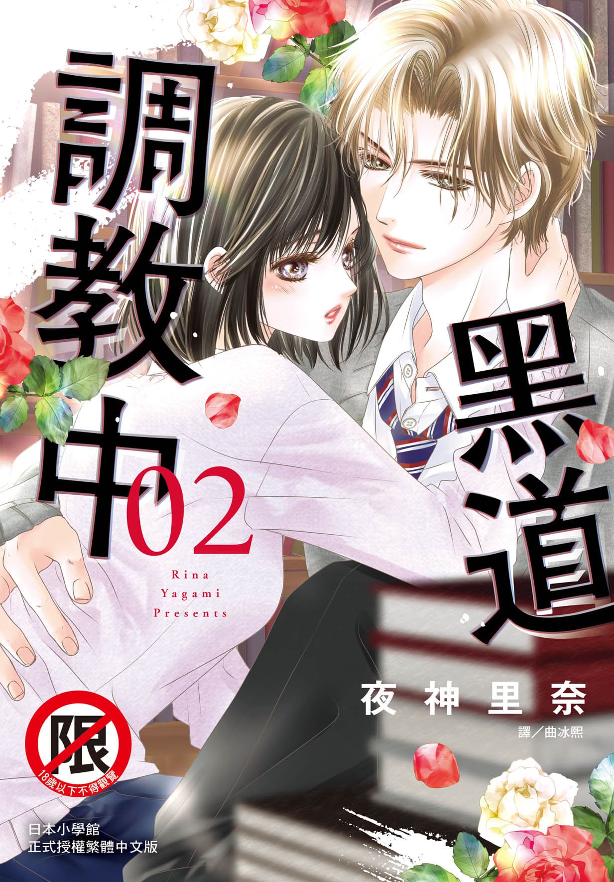 黑道調教中 2