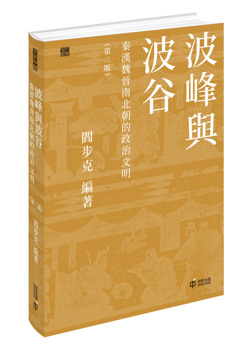 波峰與波谷: 秦漢魏晉南北朝的政治文明(第2版) | 誠品線上