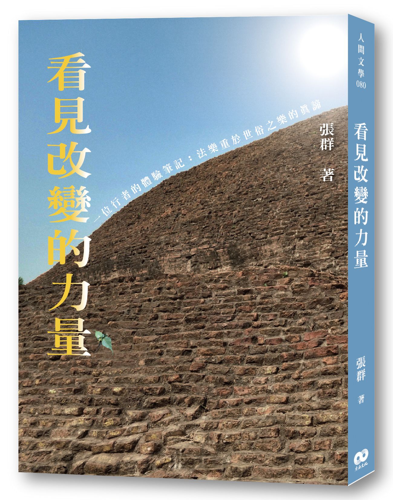 看見改變的力量
