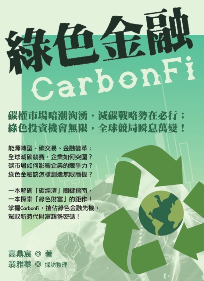 綠色金融CarbonFi