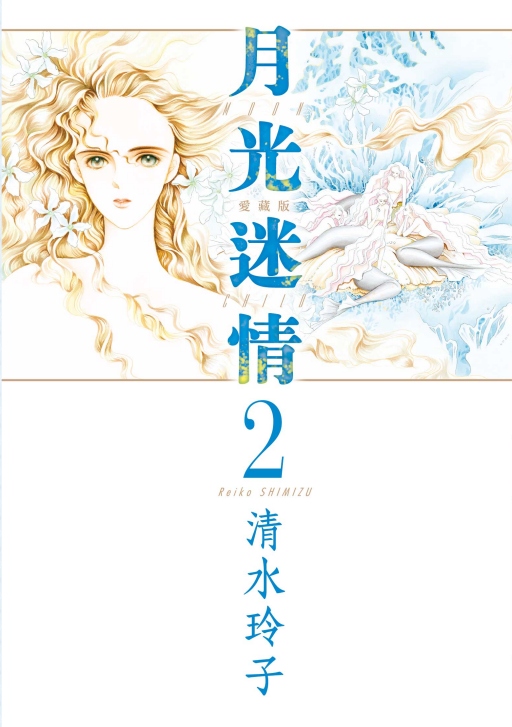 月光迷情愛藏版 2 (首刷限定版)