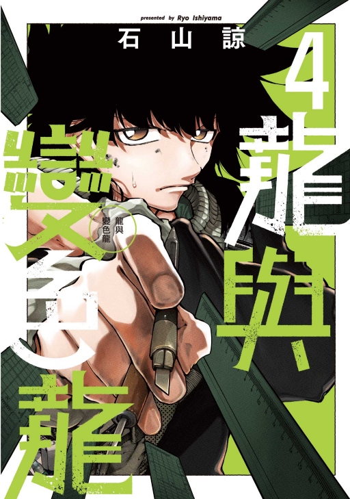 龍與變色龍 4 (首刷限定版)