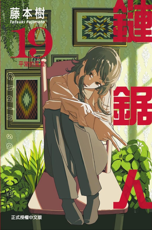 鏈鋸人 19