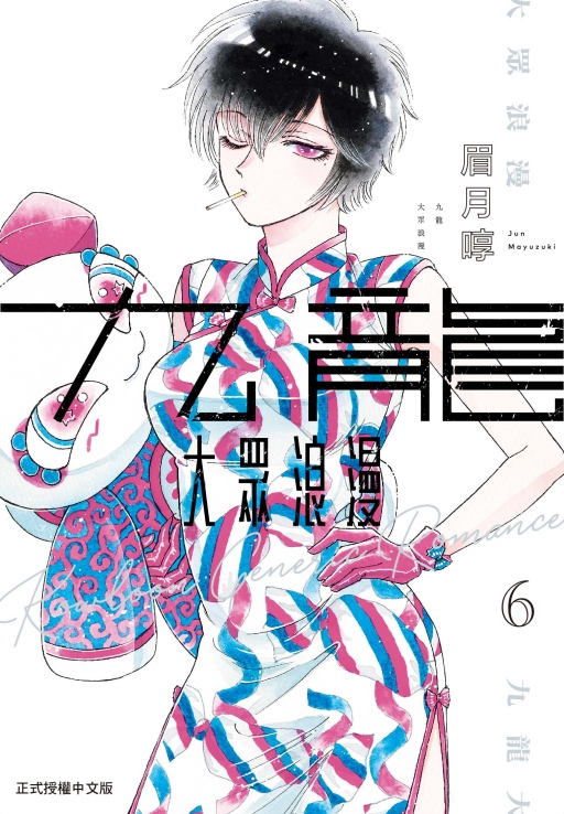 九龍大眾浪漫 6 九龍大眾浪漫 6