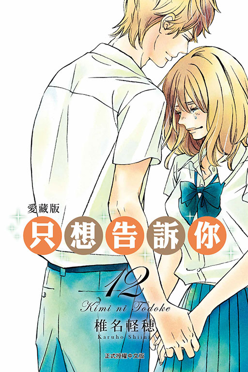 只想告訴你愛藏版 12
