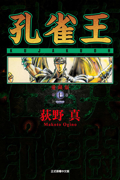 孔雀王愛藏版 7