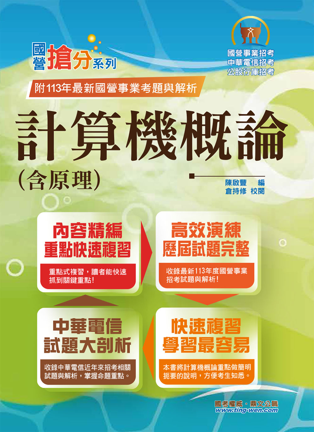 國營事業搶分系列: 計算機概論含原理 (第13版/國營事業/中華電信/公股行庫招考)