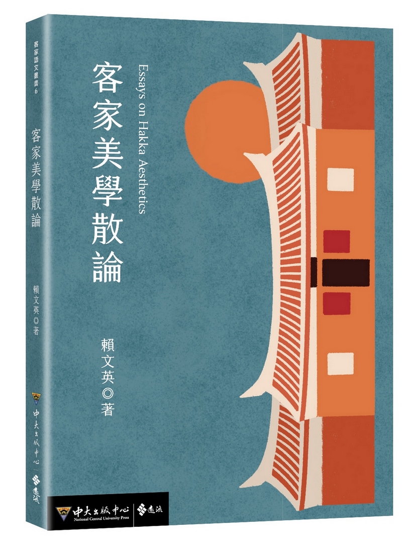 客家美學散論