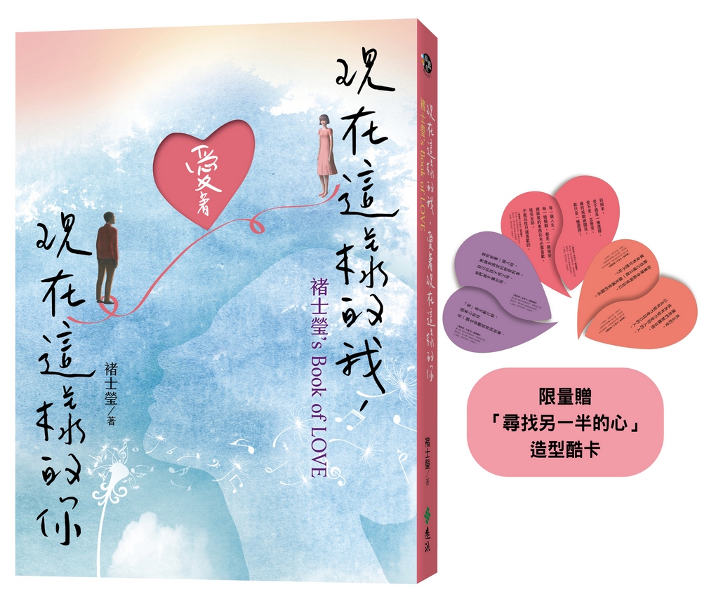 現在這樣的我, 愛著現在這樣的你: 褚士瑩's Book of LOVE