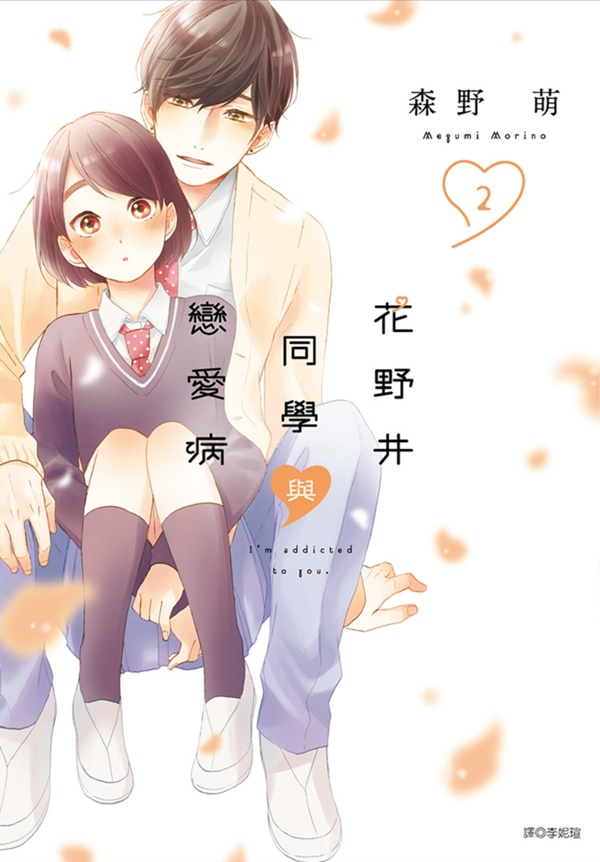 花野井同學與戀愛病 2