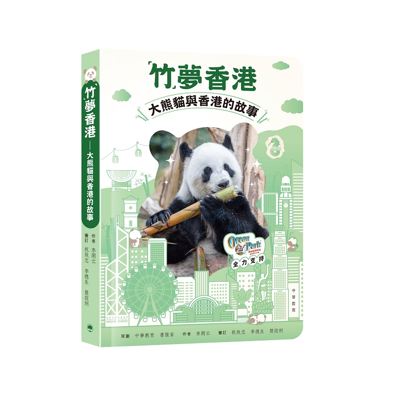 竹夢香港: 大熊貓與香港的故事