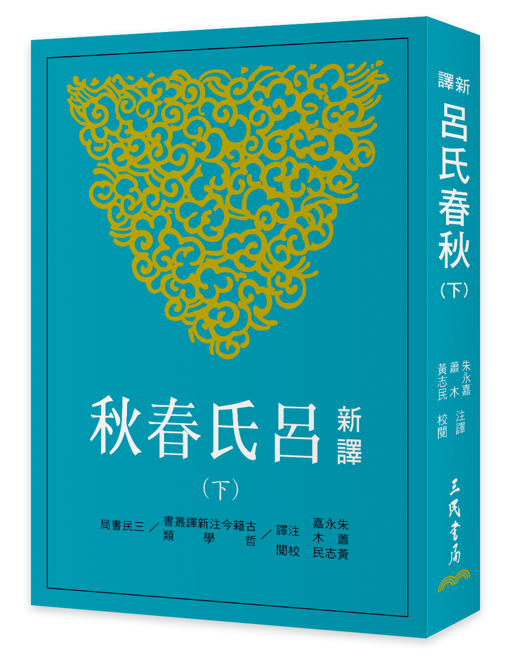新譯呂氏春秋 下 (第3版)