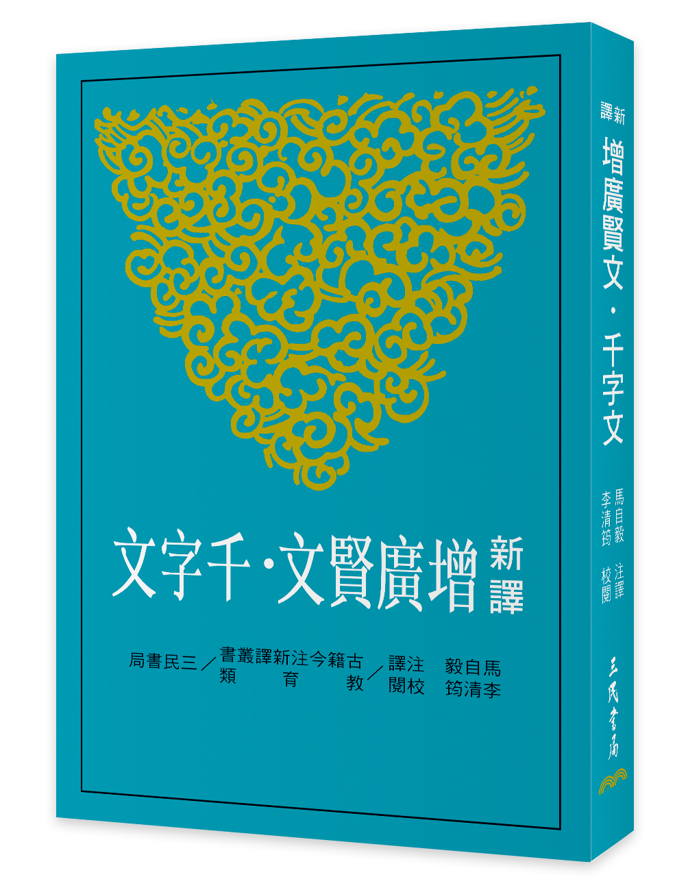 新譯增廣賢文．千字文 (第3版)