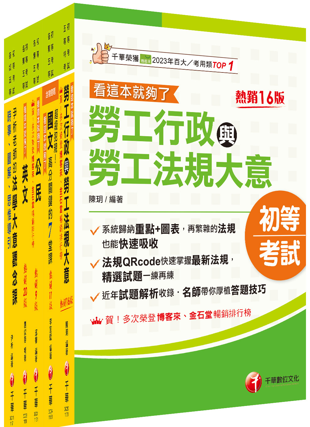 初等考試勞工行政課文版套書 (2026/初等考試/各類五等/5冊合售)