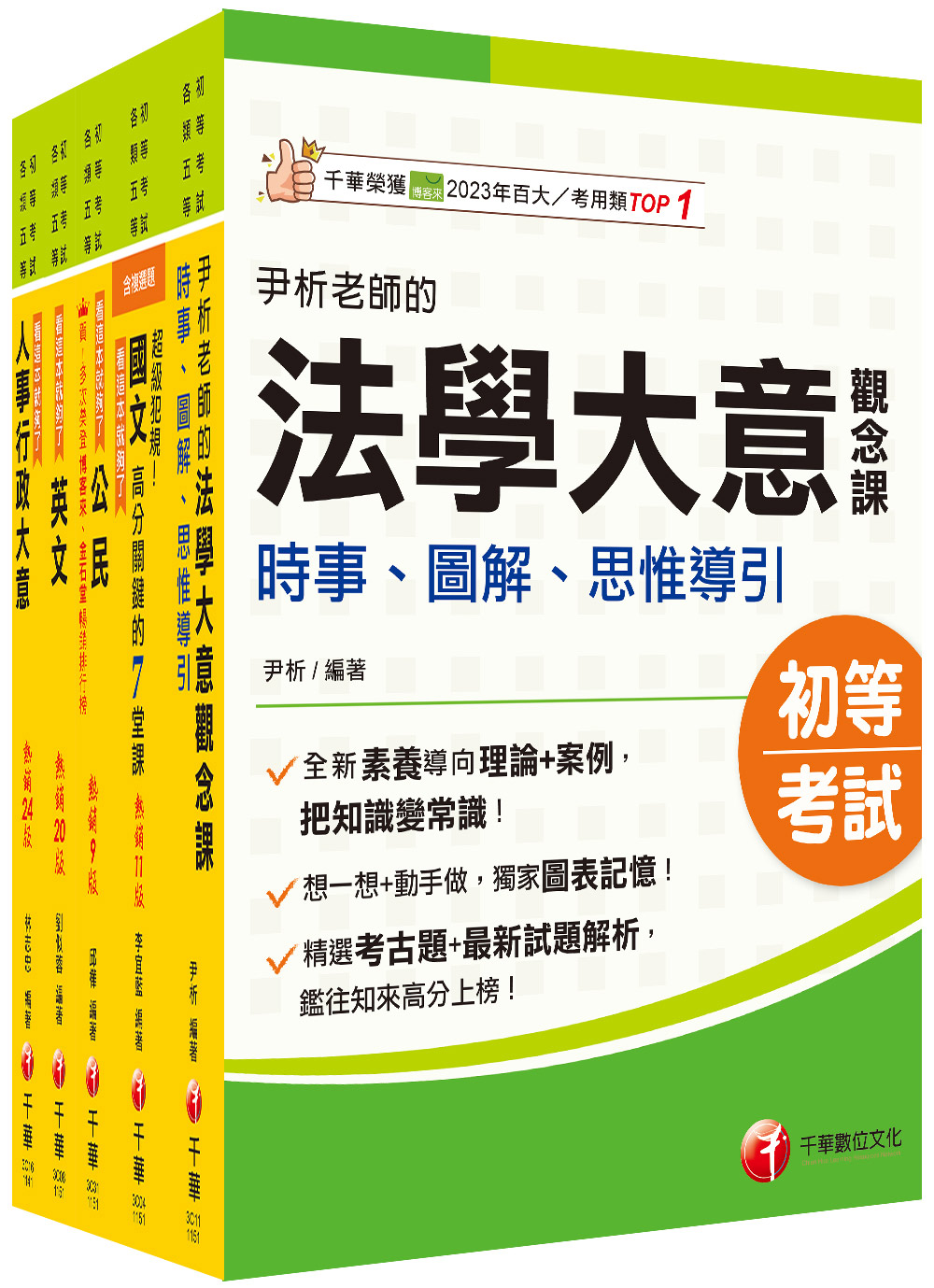 初等考試人事行政課文版套書 (2026/初等考試/各類五等/5冊合售)