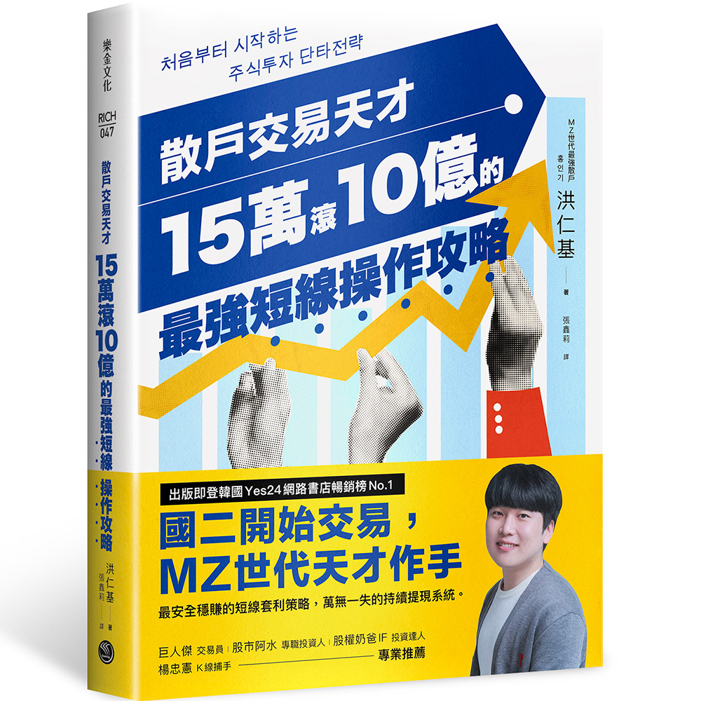 散戶交易天才15萬滾10億的最強短線操作攻略: 四次實戰投資大賽冠軍的低風險獲利公式, 股市震盪也能猛賺不賠