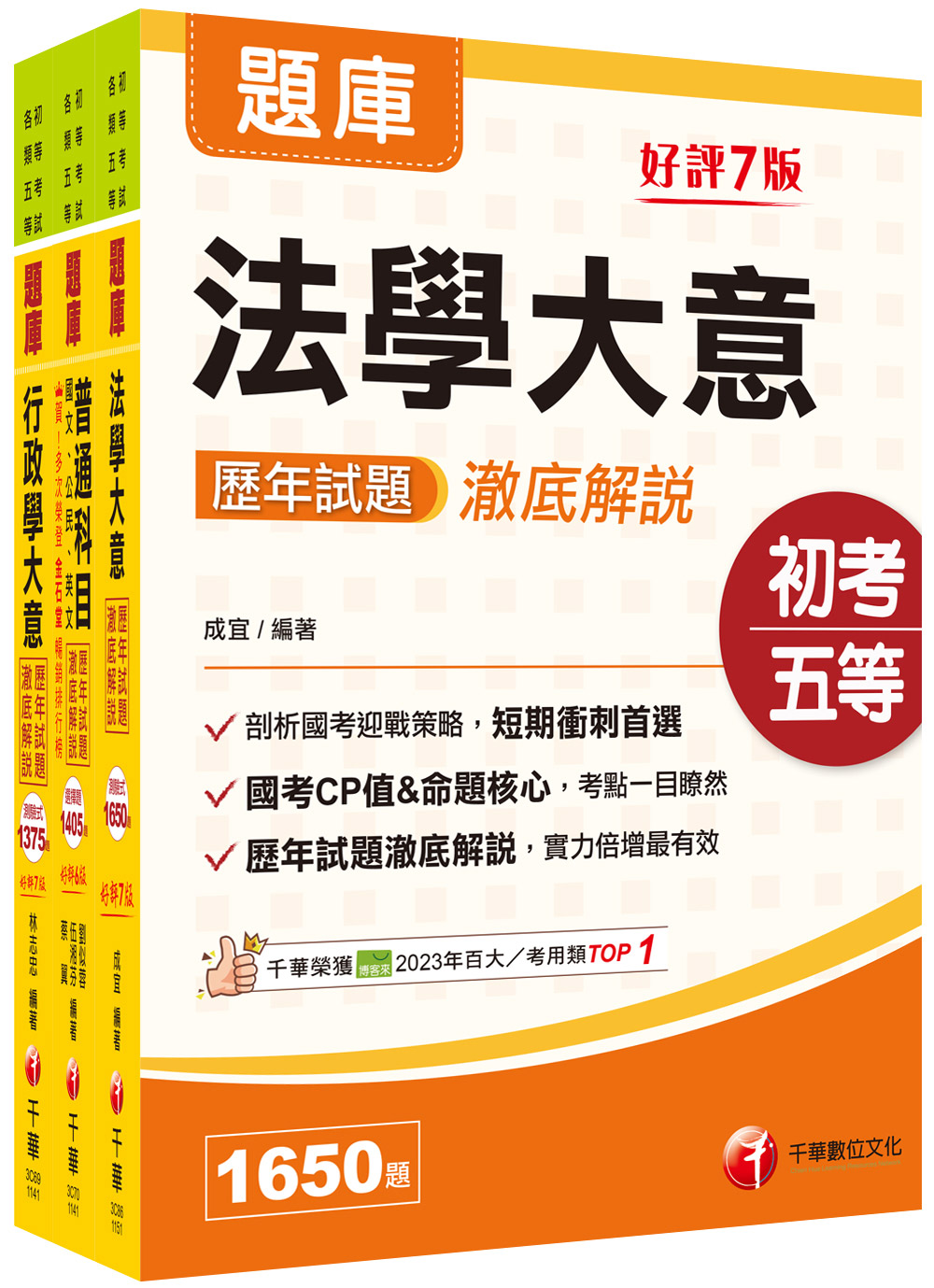 初等考試一般行政歷年試題澈底解說版套書 (2026/初等考試/各類五等/3冊合售)