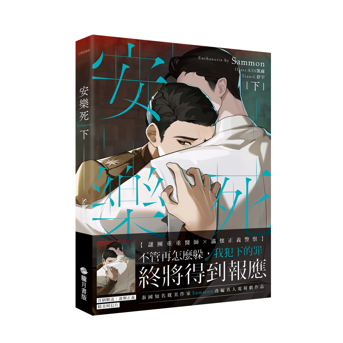 安樂死Euthanasia 下 (首刷附錄版)