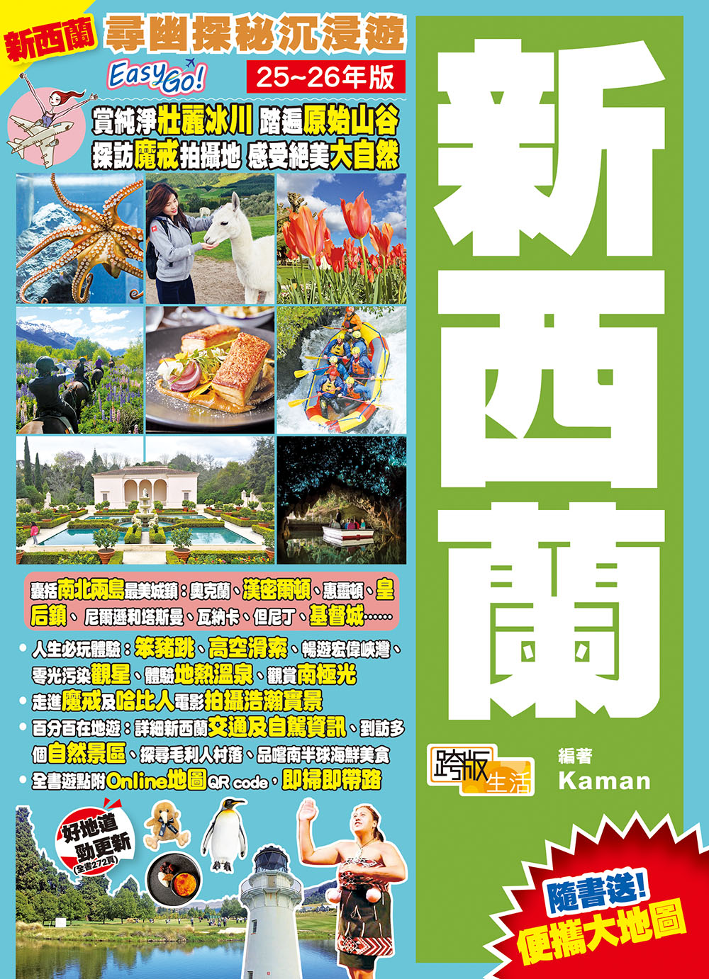 新西蘭: 尋幽探秘沉浸遊Easy GO! (25-26年版)