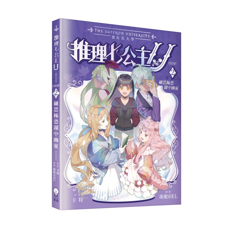 推理七公主U 2: 細思極恐湖中幽靈