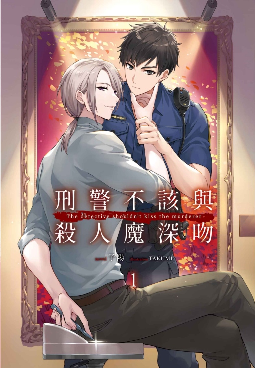 刑警不該與殺人魔深吻 1