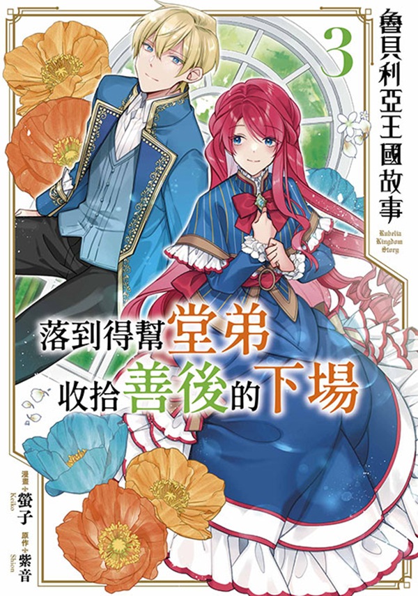 魯貝利亞王國故事 落到得幫堂弟收拾善後的下場 3