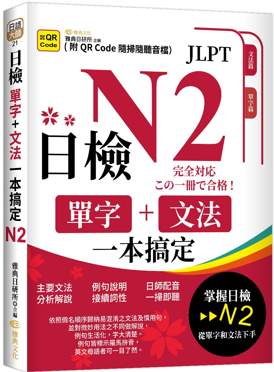 日檢單字+文法一本搞定N2 (第3版/附QR Code)