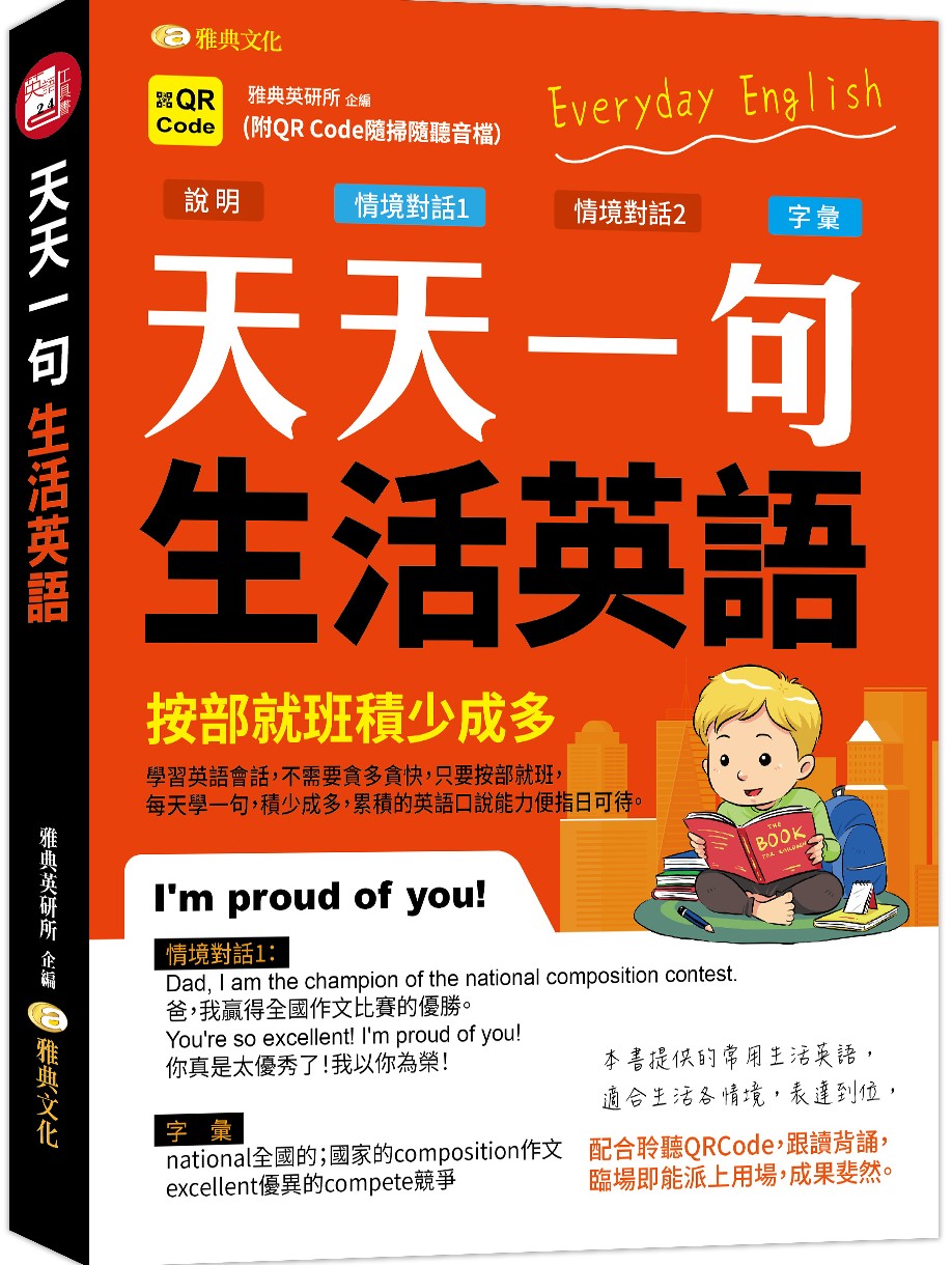 天天一句生活英語 (附QR Code)