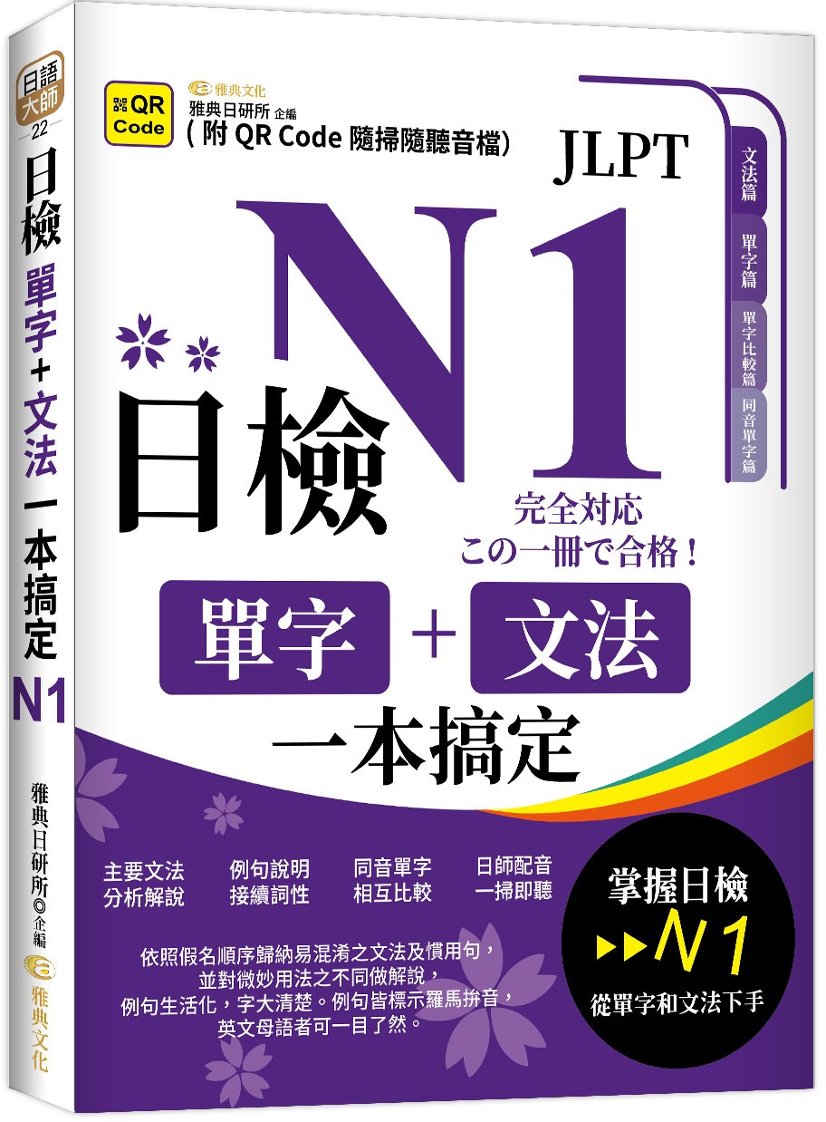 日檢單字+文法一本搞定N1 (第3版/附QR Code)