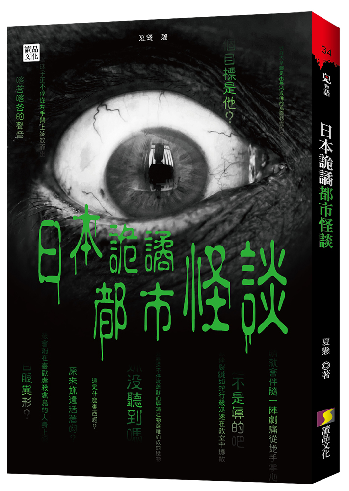 日本詭譎都市怪談 日本詭譎都市怪談