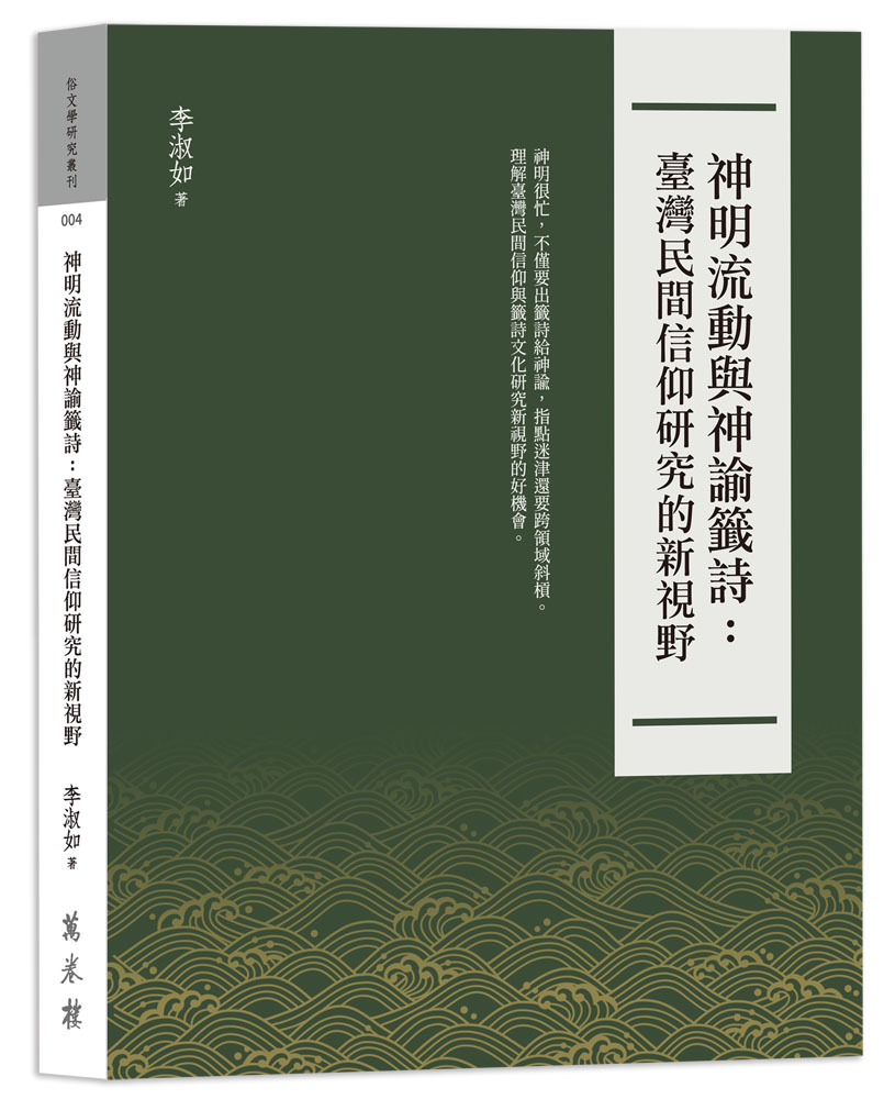 神明流動與神諭籤詩: 臺灣民間信仰研究的新視野 神明流動與神諭籤詩: 臺灣民間信仰研究的新視野