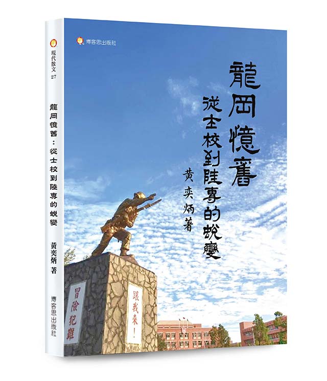 龍岡憶舊: 從士校到陸專的蛻變