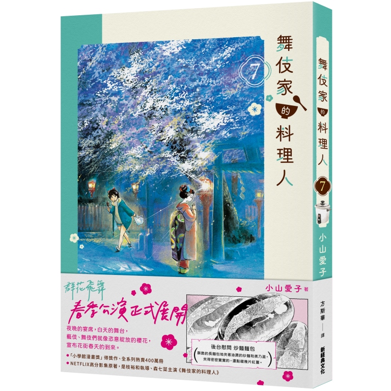 舞伎家的料理人 7