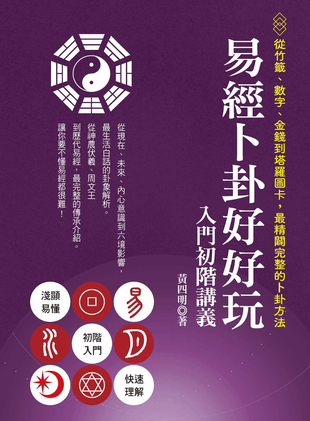 易經卜卦好好玩 入門初階講義